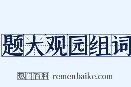 题大观园组词是什么意思的图片